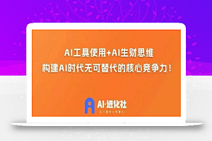 AI进化社·AI商业生财实战课,人人都能上手的AI商业变现课