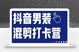 抖音服装混剪打卡营【第三期】,女装混剪,月销千万