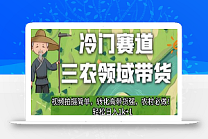 冷门赛道三农领域带货,视频拍摄简单,转化高带货强,农村必做!