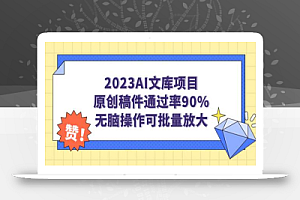 2023小淘AI文库项目,原创稿件通过率90%,无脑操作可批量放大