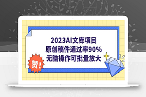 2023小淘AI文库项目，原创稿件通过率90%，无脑操作可批量放大