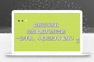 最新蓝海项目,靠禁止废话视频变现,一部手机,小白轻松月入过万