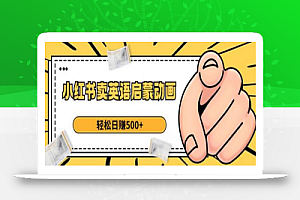 小红书卖英语启蒙动画,轻松日赚500+