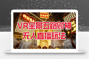 VR全景模式五路财神无人直播玩法,抖音目前最火的玩法独家制作【吸金又吸睛】