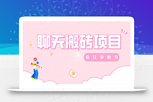 聊天变现,有手就行,赚零花钱首选