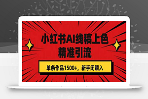 小红书AI线稿上色,精准引流,单条作品变现1500+,新手闭眼入
