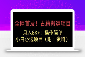 古籍搬运项目,月入8000+,小白必选项目 (附:资料)