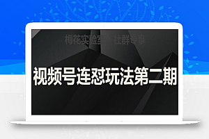 梅花实验室社群视频号连怼玩法第二期,实操讲解全部过程