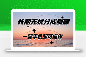 长期无忧分成躺赚—短视频代运营变现,小白新手的福利,单号每日收益1-500