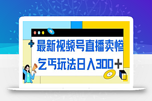 最新视频号直播卖惨乞讨玩法,流量嘎嘎滴,轻松日入300+