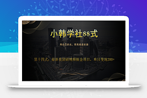 小韩学社88式第十四式:最新美团视频掘金项目