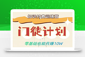 零基础也能月赚10w!优雅割韭菜的秘密在【知识付费训练营】