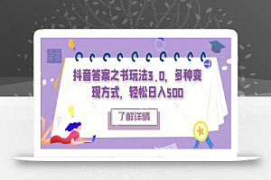 抖音答案之书玩法3.0,多种变现方式,轻松日入500