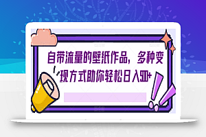 自带流量的壁纸作品,多种变现方式助你轻松日入500+