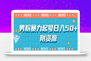 男粉暴力起号,合法合规,非常高利润的项目