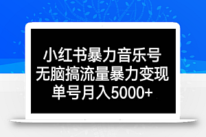 小红书暴力音乐号,无脑搞流量暴力变现,单号月入5000+