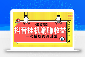 抖音全自动挂机,一次授权躺赚终身受益,单号收益10-500左右,0投资项目