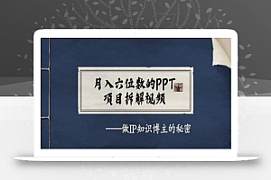 月入六位数的PPT项目拆解视频,做IP知识博主的秘密