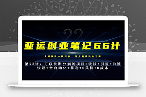 亚运创业笔记66计第22计:霸王餐外卖长期分润项目