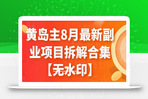 黄岛主8月最新副业项目拆解合集【无水印】