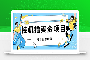 最新挂机撸美金礼品卡项目,可批量操作,单机器200+【思路+教程】