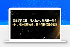 靠金铲铲之战,月入5w+,每天花一两个小时,多种变现方式,暴力引流保姆级教学