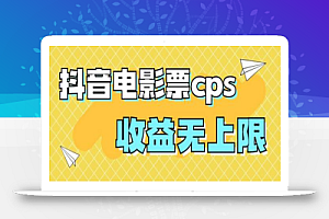 风口项目,抖音电影票cps,月入过万的机会来啦