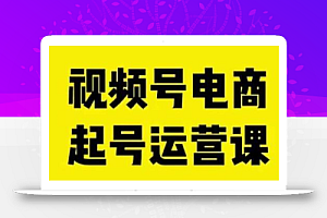 视频号电商起号运营课,教新人如何自然流起号,助力商家0-1突破