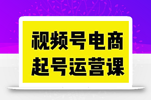 视频号电商起号运营课，教新人如何自然流起号，助力商家0-1突破