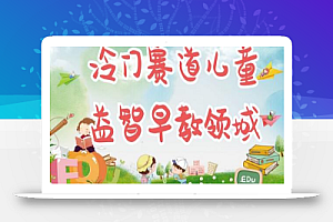 冷门儿童益智早教领域,制作简单超适合宝妈,轻松日入300+可矩阵