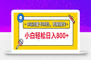 b站无脑操作流量卡,一单利润100-200+,轻松日入800+,可批量