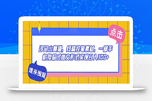 冷门小赛道,线稿控笔素材,一部手机傻瓜式图文形式实现日入300+