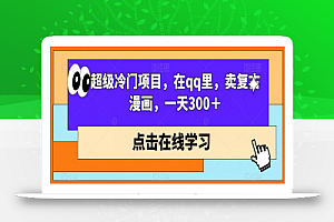 超级冷门项目,在qq里,卖复古漫画,一天300+