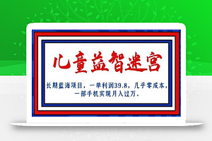 长期蓝海项目,儿童益智迷宫,一单利润39.8,几乎零成本,一部手机实现月入过万