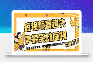 短视频赛道夫妻搞笑动画视频,一部手机即可操作,操作简单方便轻松日入200+