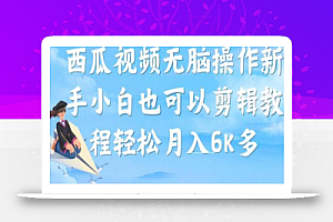 西瓜视频搞笑号,无脑操作新手小白也可月入6K