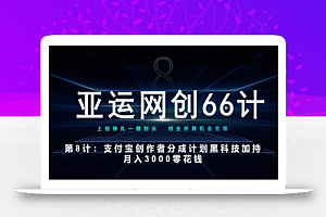 亚运网创66计第8计:支付宝创作者分成计划黑科技加持月入3000零花钱