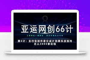 亚运网创66计第8计：支付宝创作者分成计划黑科技加持月入3000零花钱