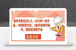 搞笑号新玩法2.0,10分钟一条作品,3种变现方式,1部手机即可操作,涨粉变现两不误