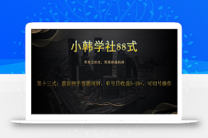 小韩学社88式第十三式:最新快手全自动答题项目