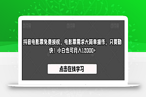 抖音电影票免费授权,电影票需求大简单操作,只要勤快!小白也可月入12000+