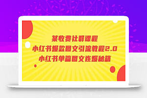 某收费社群课程:小红书爆款图文引流教程2.0+小红书单篇图文连爆秘籍