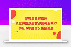 某收费社群课程：小红书爆款图文引流教程2.0+小红书单篇图文连爆秘籍