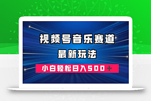 视频号音乐赛道最新玩法,小白轻松日入500+