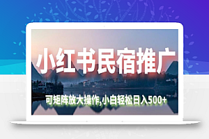 小红书民宿推广,可矩阵放大操作,小白轻松日入500+