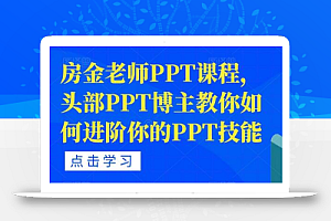 房金老师PPT课程,头部PPT博主教你如何进阶你的PPT技能