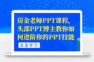 房金老师PPT课程，头部PPT博主教你如何进阶你的PPT技能