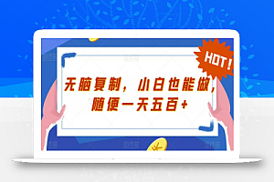 无脑复制,小白也能做,随便一天五百+