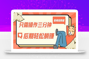 只需操作三分钟,获得被动美金收入,后期轻松躺赚,保姆级教程