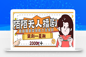 外面售价3999的陌陌最新播剧玩法实测7天2K收益新手小白都可操作